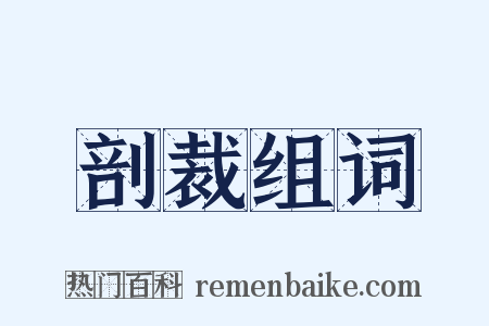 剖裁组词是什么意思的图片